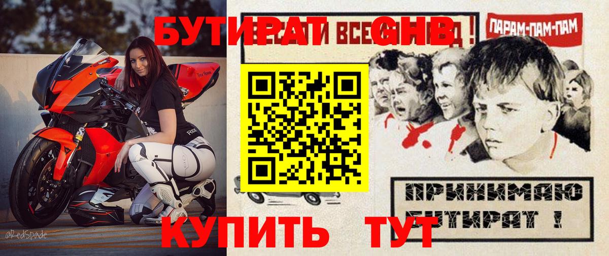 БУТИРАТ оксибутират  Бутират  Джанкой  Вход с VPN 