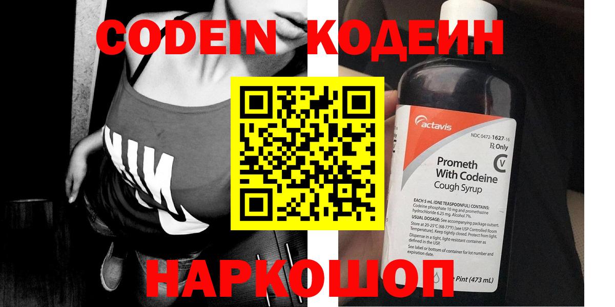 Кодеин Purple Drank Джанкой